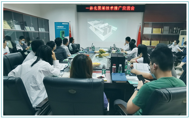 華南泵業(yè)與東莞水利勘測(cè)設(shè)計(jì)院順利召開一體化泵閘交流會(huì)！