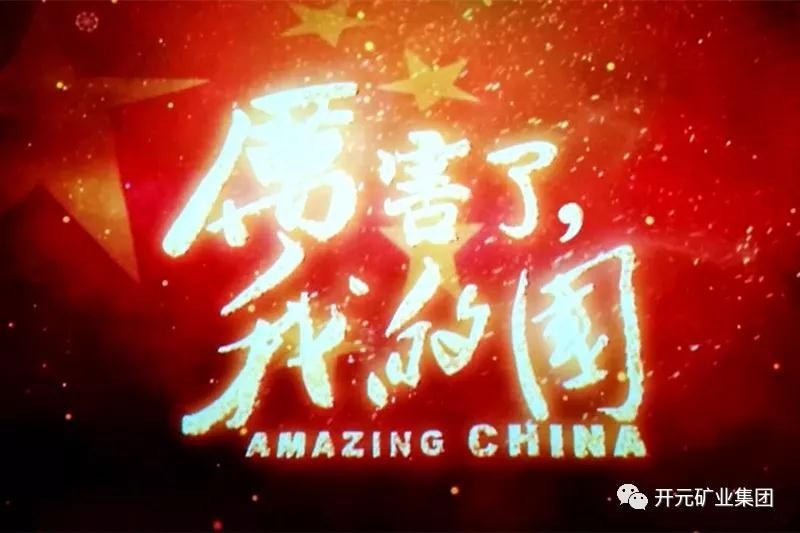 厲害了，我的國